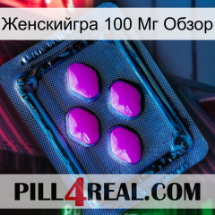 Женскийгра 100 Мг Обзор 04